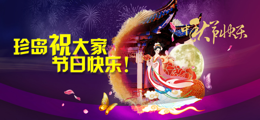 珍岛祝大家中秋节快乐
