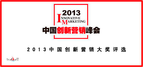 2013中国创新营销峰会
