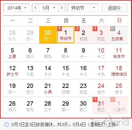 2014年五一放假通知