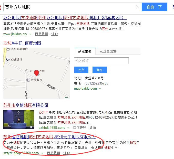 “苏州方块地毯”在百度第四位