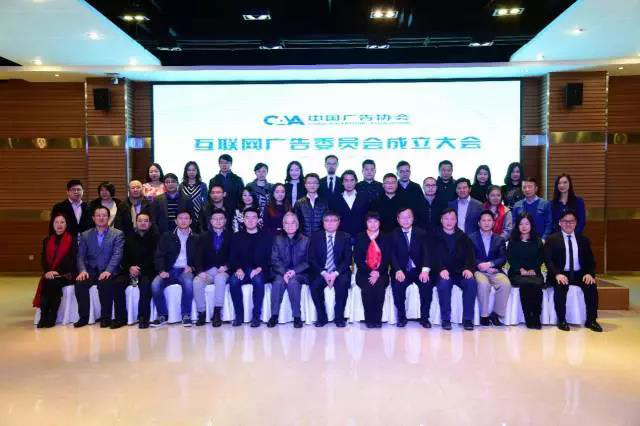 中国广告协会互联网广告委员会昨日正式成立 珍岛集团获理事单位会员证书