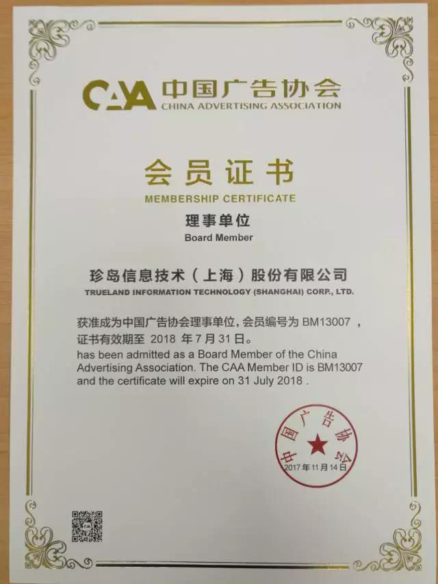中国广告协会互联网广告委员会昨日正式成立 珍岛集团获理事单位会员证书