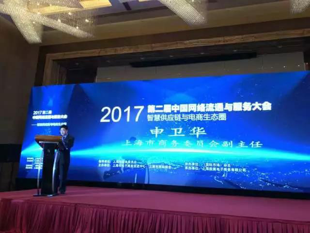 珍岛集团应邀出席第二届中国网络流通与服务大会 分享专业化市场生态服务平台创新与实践