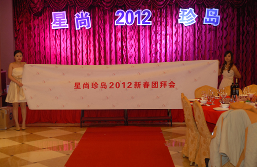 星尚珍岛2012新春团拜会